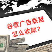 谷歌廣告聯(lián)盟怎么使用電匯收款？推薦使用招商銀行電匯秒到賬